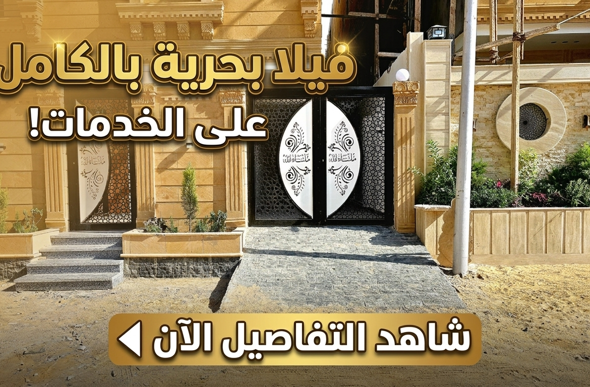 فيلا أرضي 205م بحديقة للبيع في حدائق الأهرام البوابة الرابعة – واجهة بحري وعلى الخدمات