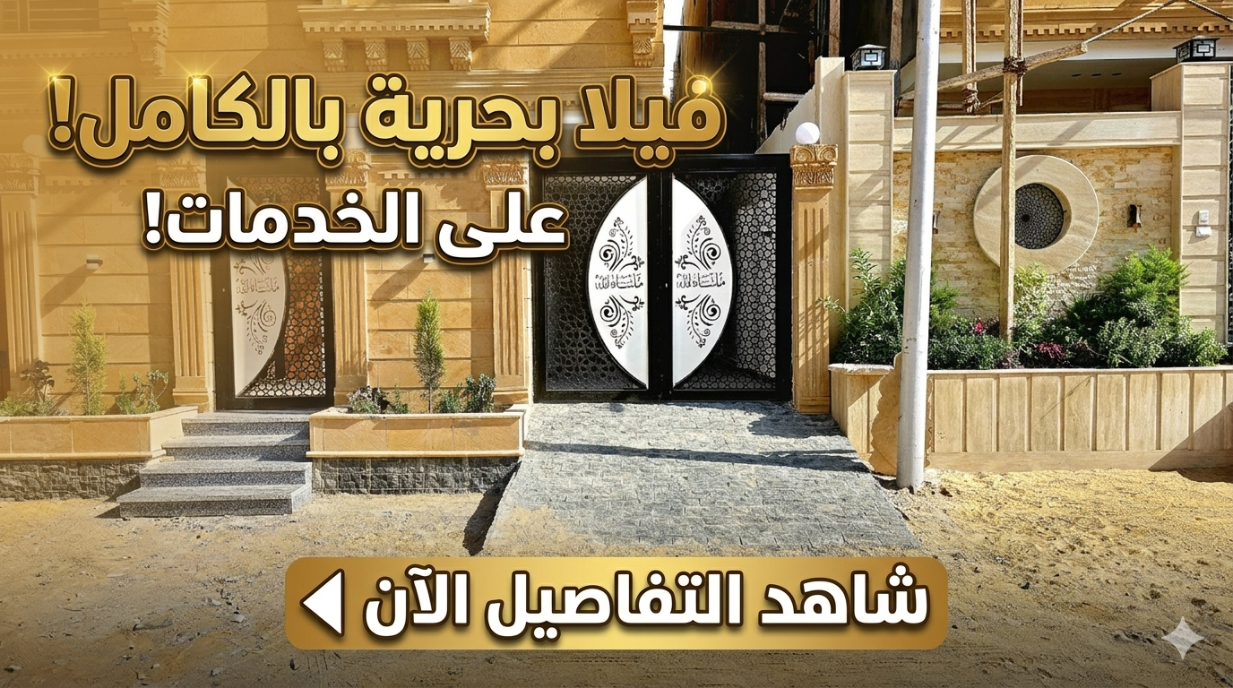 1000969512 فيلا أرضي 205م بحديقة للبيع في حدائق الأهرام البوابة الرابعة – واجهة بحري وعلى الخدمات