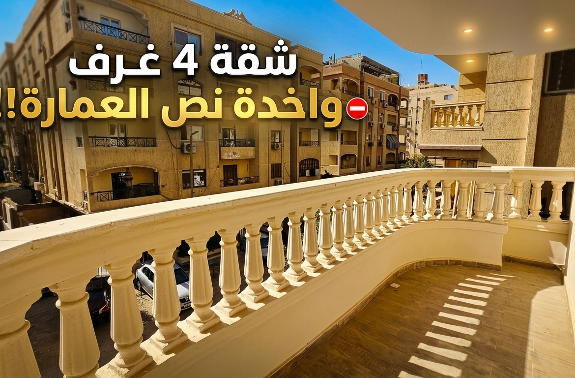 شقة للبيع بحدائق الاهرام 4غرف و2بلكونة