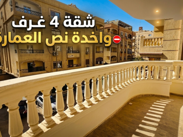 شقة للبيع بحدائق الاهرام 4غرف و2بلكونة